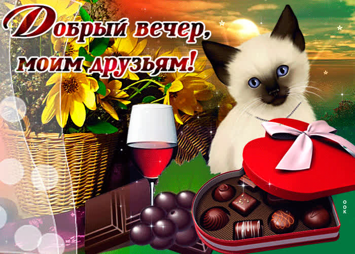 Картинка добрый вечер моим друзьям