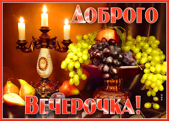 Картинка добрый вечер с любовью