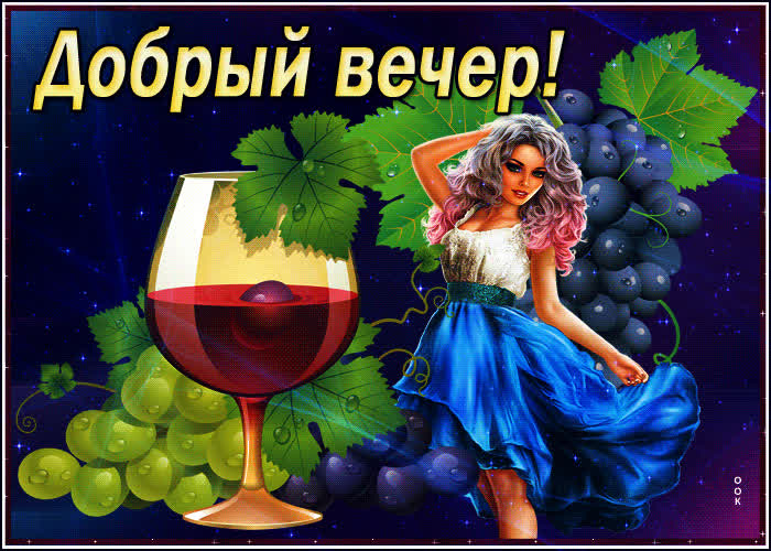 Картинка картинка добрый вечер анимация