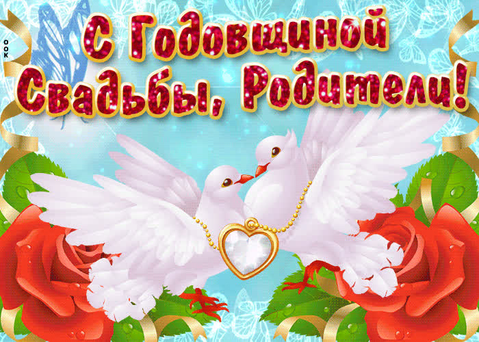 Картинка долгих лет совместной жизни вам, родители