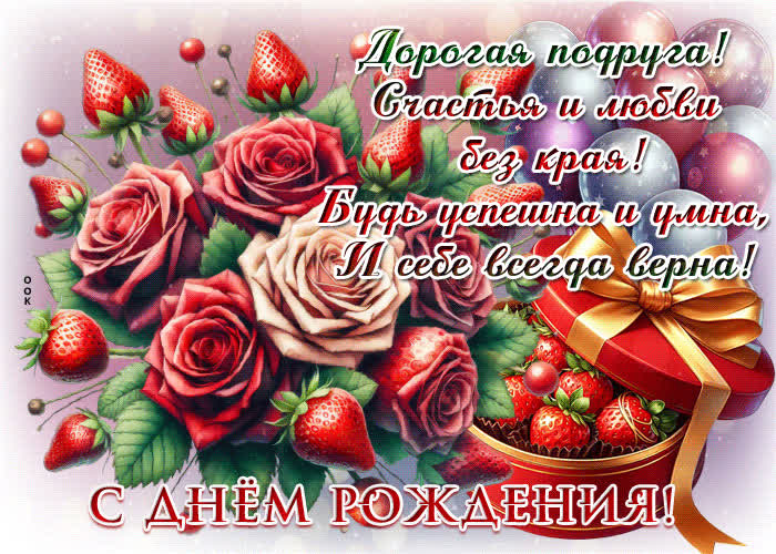 Picture дорогая подруга! счастья и любви без края! с днем рождения!
