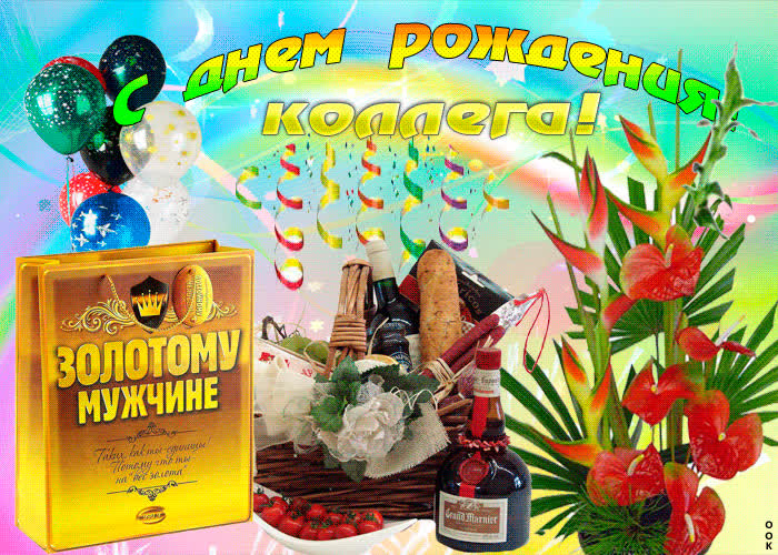 Картинка дорогой коллега, с днем рождения