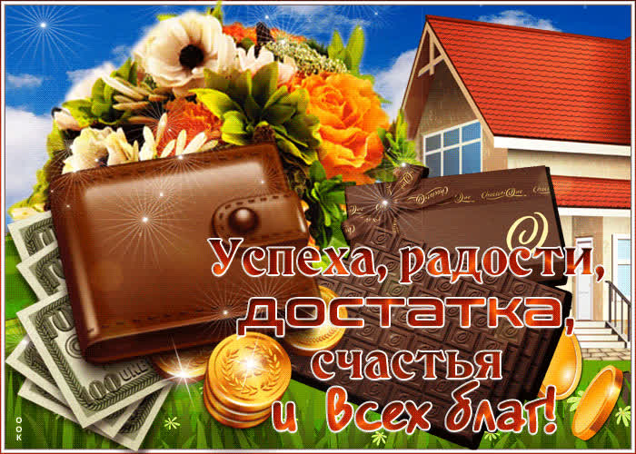 Картинка достатка и всех благ