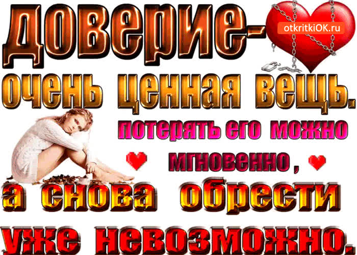 Картинка доверие ценная вещь