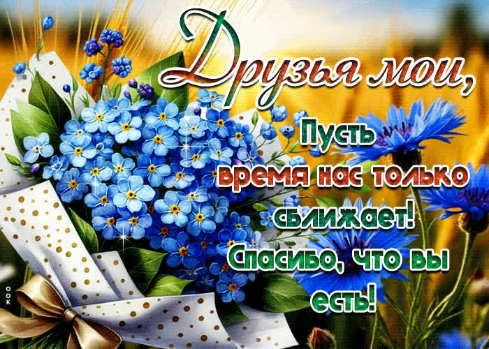 Postcard друзья мои, пусть время нас только сближает! спасибо, что вы есть
