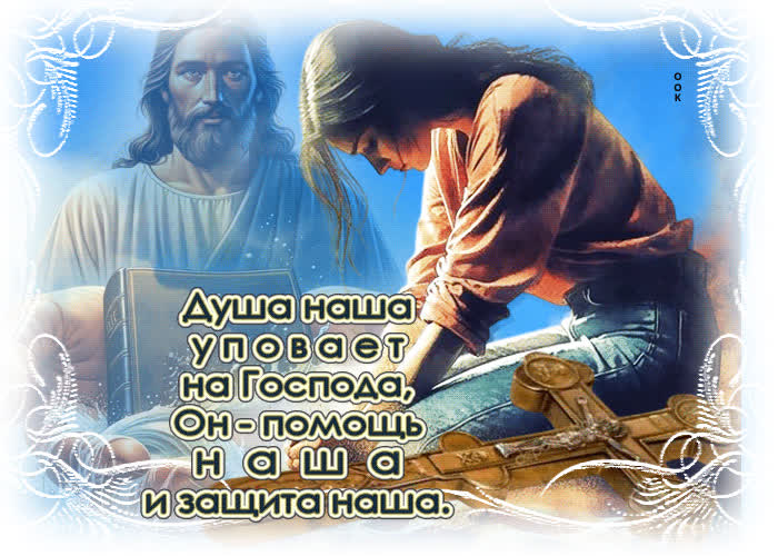 Postcard душа наша уповает на господа, он - помощь наша и защита наша