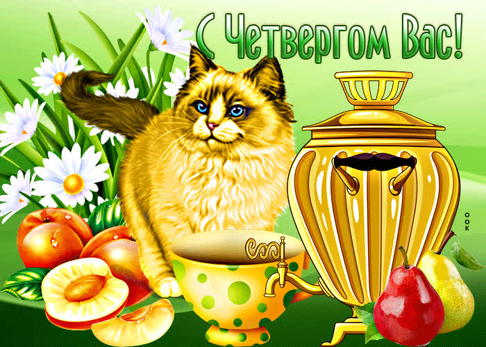 Picture душевная открытка с самоваром с четвергом вас!