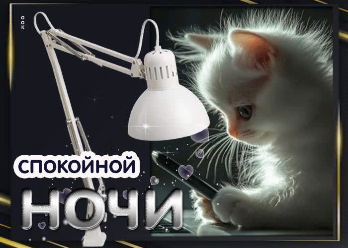 Postcard душевная открытка спокойной ночи
