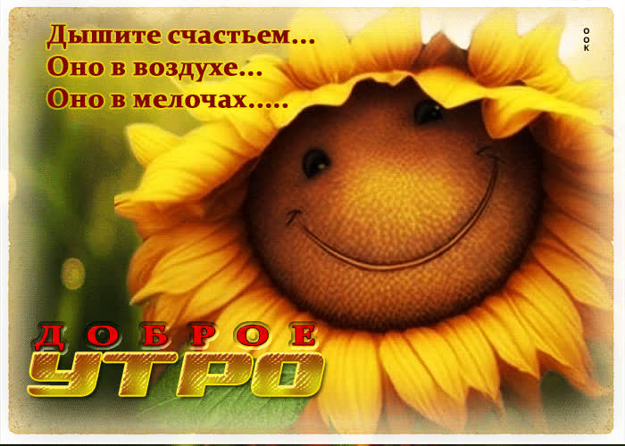 Picture дышите счастьем! оно в воздухе, оно в мелочах! доброе утро