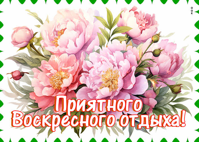 Postcard элегантная открытка приятного воскресного отдыха