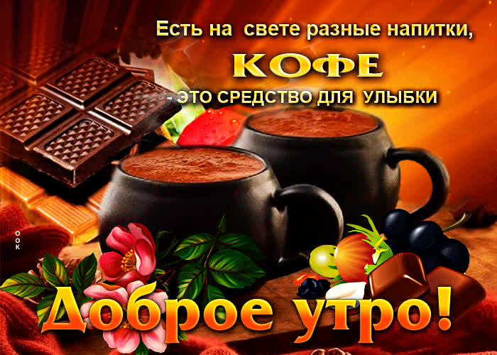 Picture есть на свете разные напитки, кофе - это средство для улыбки