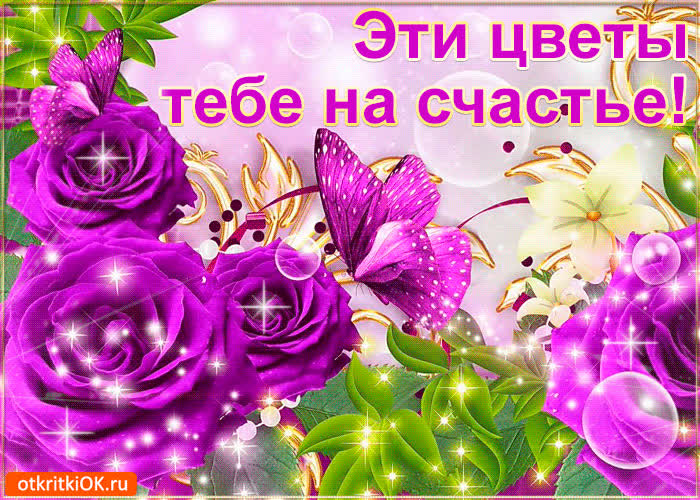 Картинка эти цветы тебе на счастье