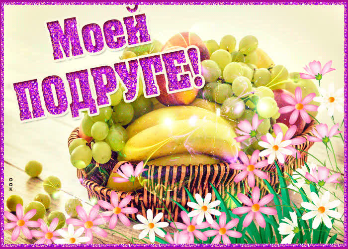 Картинка фруктовая корзинка для моей замечательной подруги
