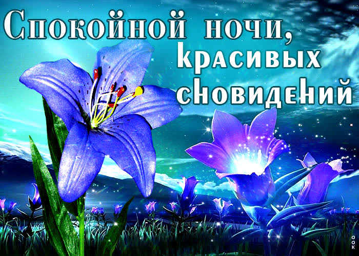 Picture гиф-открытка спокойной ночи, красивых сновидений