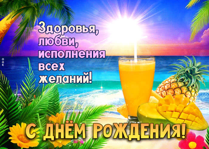 Postcard гиф-открытка здоровья, любви, исполнения всех желаний