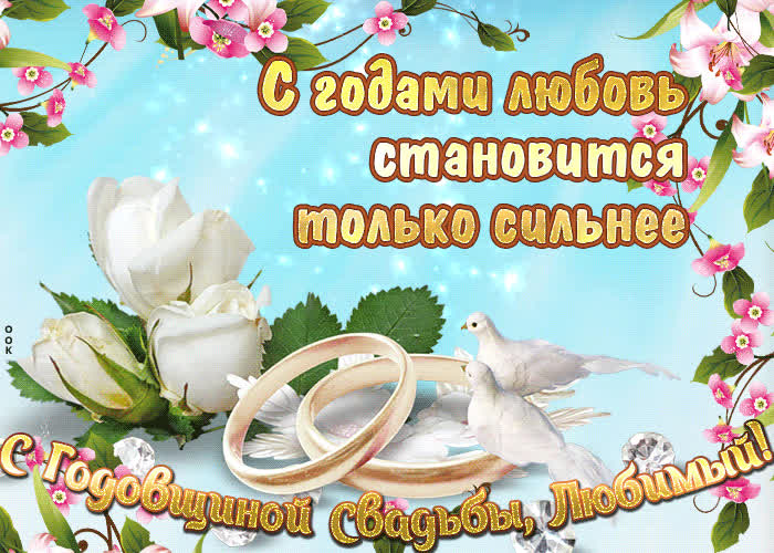 Картинка годовщина совместной жизни
