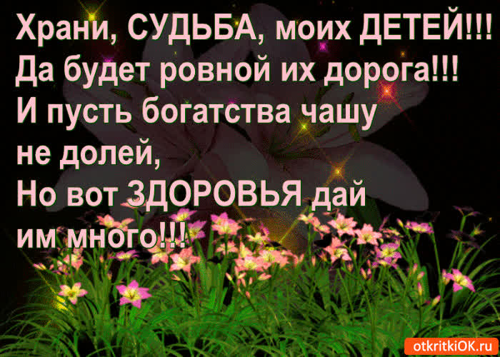 Картинка храни судьба моих детей