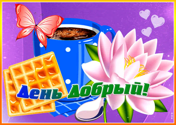 Postcard игривая открытка день добрый! с цветочком