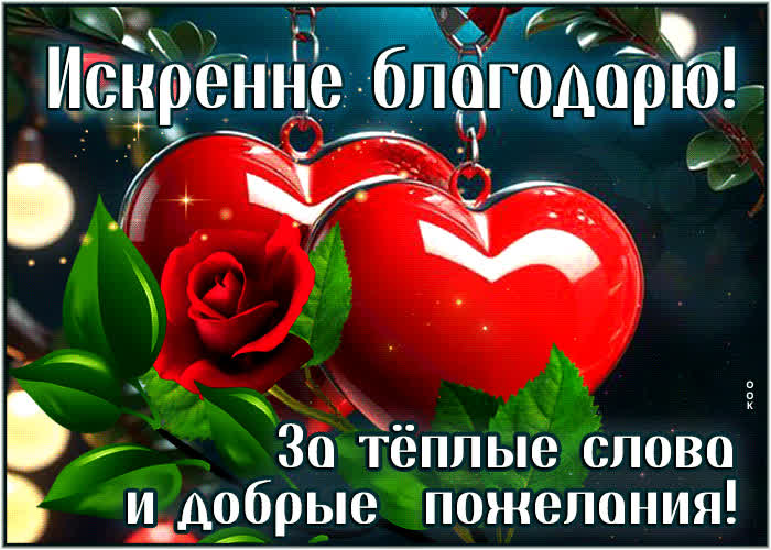 Postcard искренне благодарю! за теплые слова и добрые пожелания