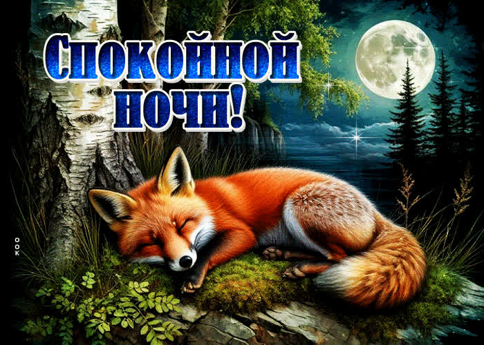 Postcard искренняя и доброжелательная гиф-открытка спокойной ночи