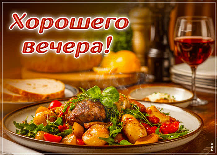 Picture искрящаяся и жизнерадостная гиф-открытка хорошего вечера