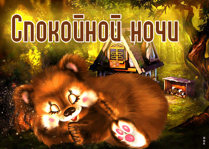 Postcard искрящаяся открытка с мишкой спокойной ночи