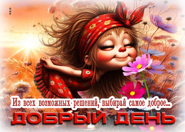 Postcard из всех возможных решений, выбирай самое доброе
