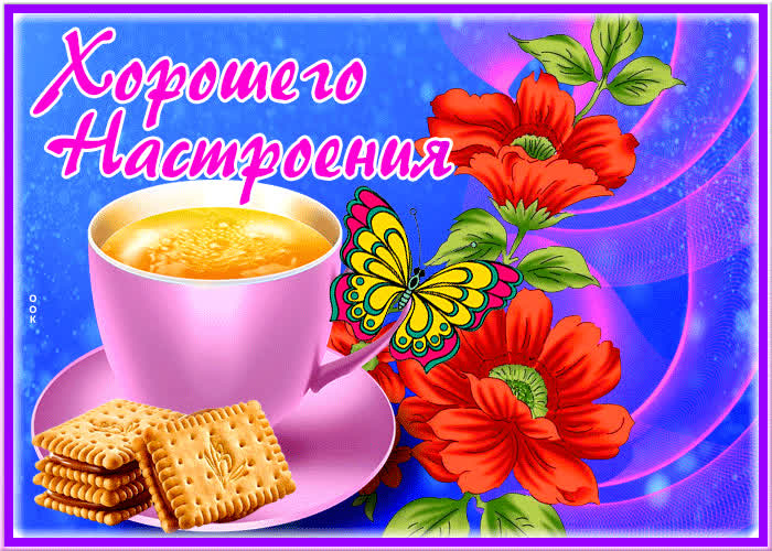 Postcard изумительная открытка с чаем и цветами хорошего настроения
