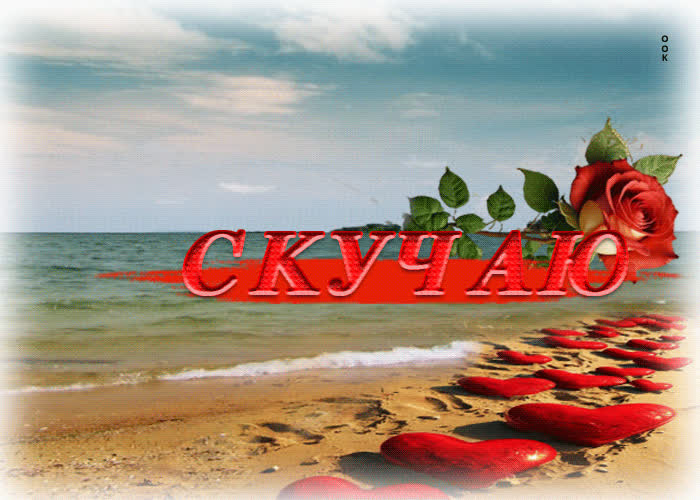 Postcard изысканная гиф-открытка скучаю