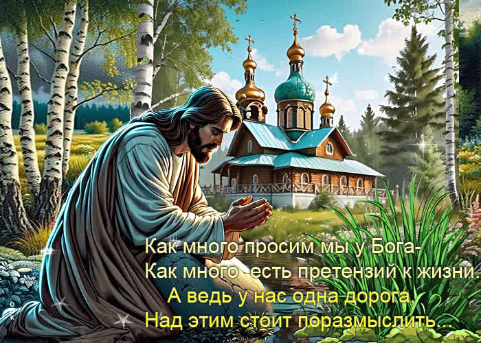 Postcard как много просим мы у бога, как много есть претензий к жизни