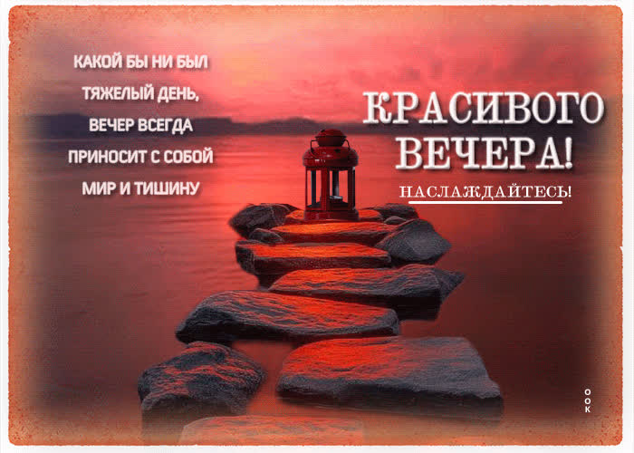 Postcard какой бы ни был день, вечер всегда приносит с собой мир и тишину