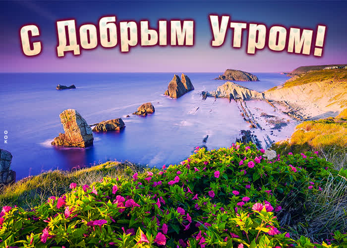 Открытка картинка доброе утро с морем