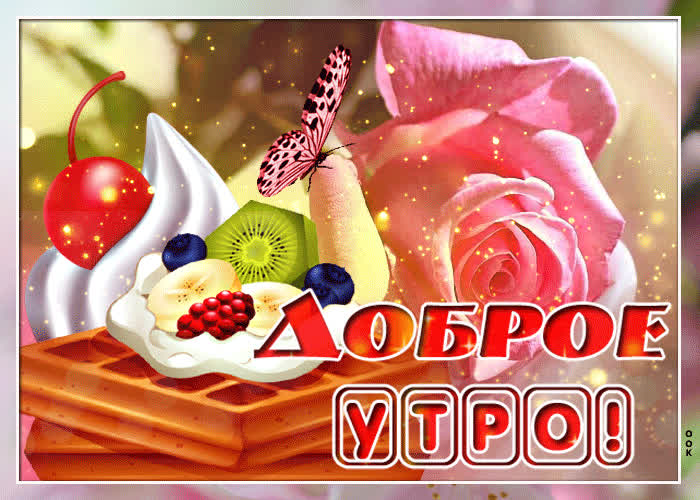 Картинка картинка доброе утро с пирожным