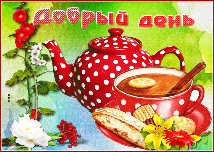 Картинка добрый день живая картинка