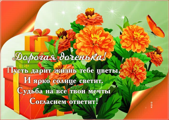 Картинка картинка дорогой доченьке