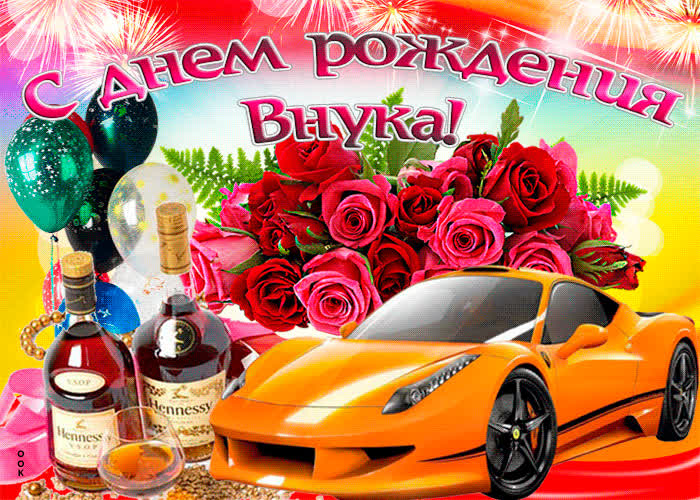 Картинка картинка гиф с днем рождения внука