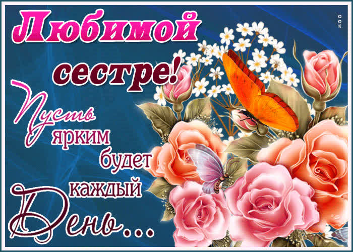 Картинка картинка гиф сестре