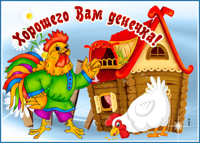 Открытка картинка хорошего дня с петушком