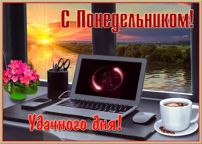 Картинка картинка хорошего понедельника