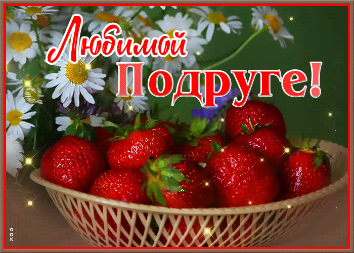 Картинка для тебя моя подружка