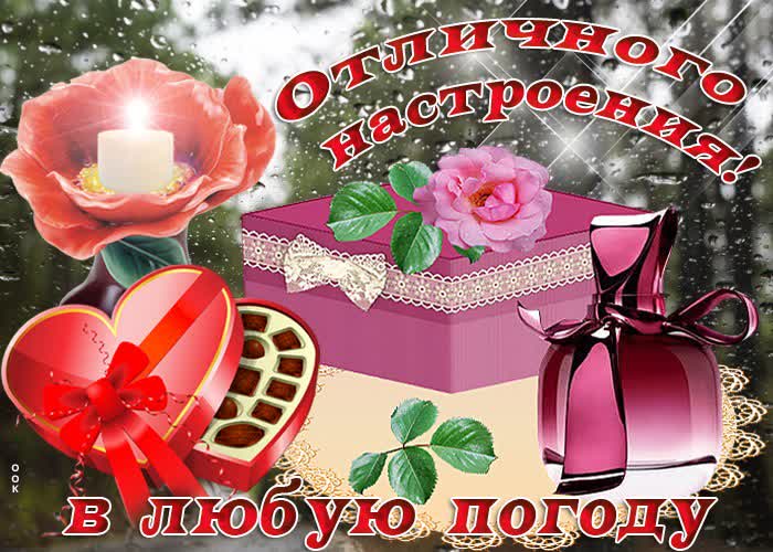 Открытка картинка отличного настроения в любую погоду
