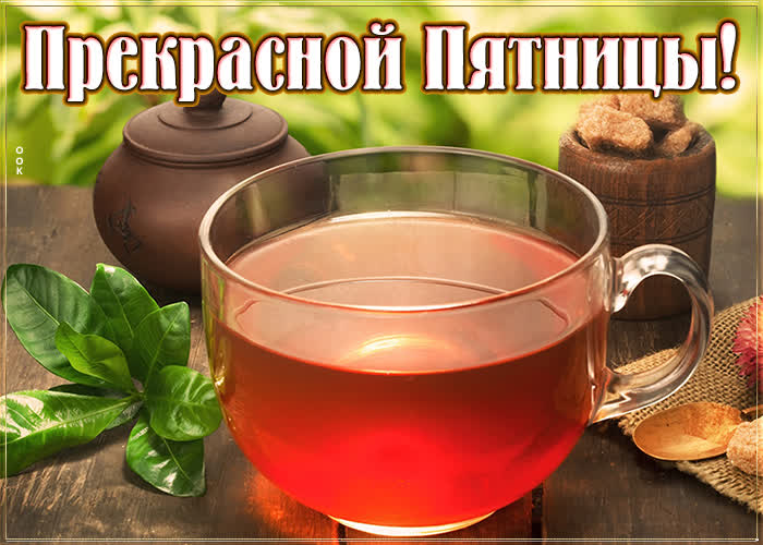 Открытка картинка прекрасной пятницы