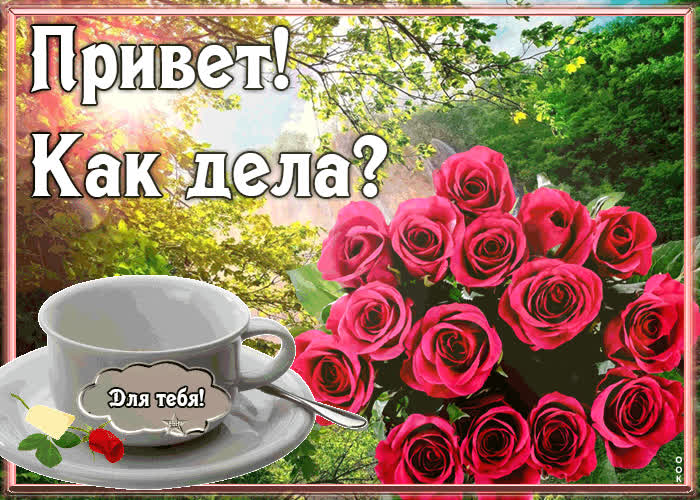 Открытка картинка привет как дела