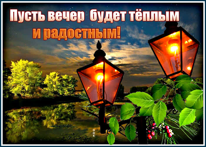 Открытка картинка пусть вечер будет тёплым и радостным