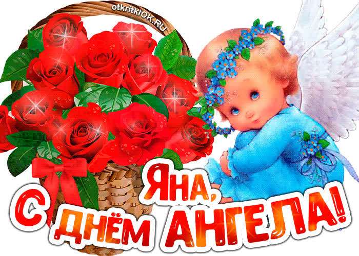 Картинка картинка с днём ангела яна