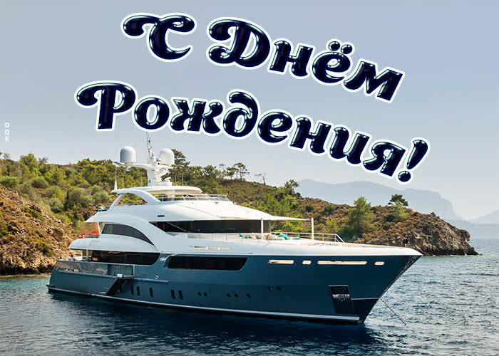 Открытка картинка с днем рождения мужчине с яхтой