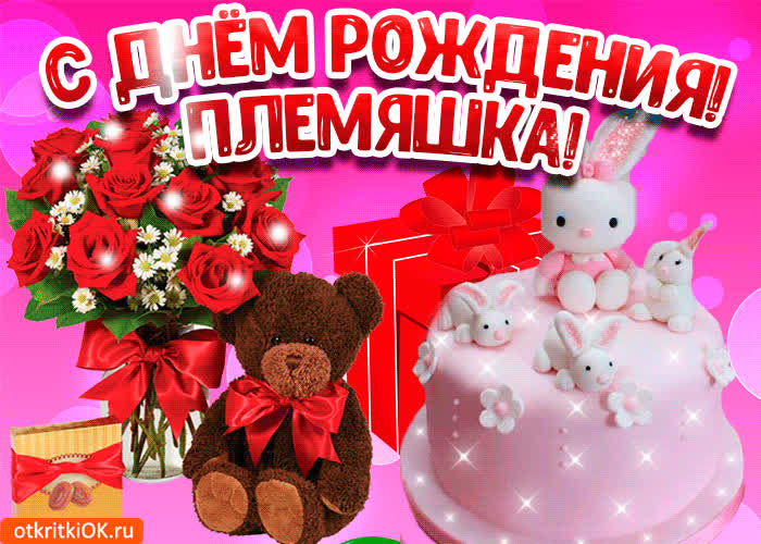 Картинка картинка с днем рождения племяннице