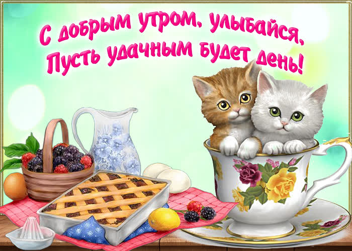 Открытка картинка с добрым утром улыбайся