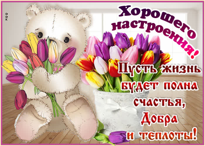 Картинка картинка с пожеланиями с мишкой