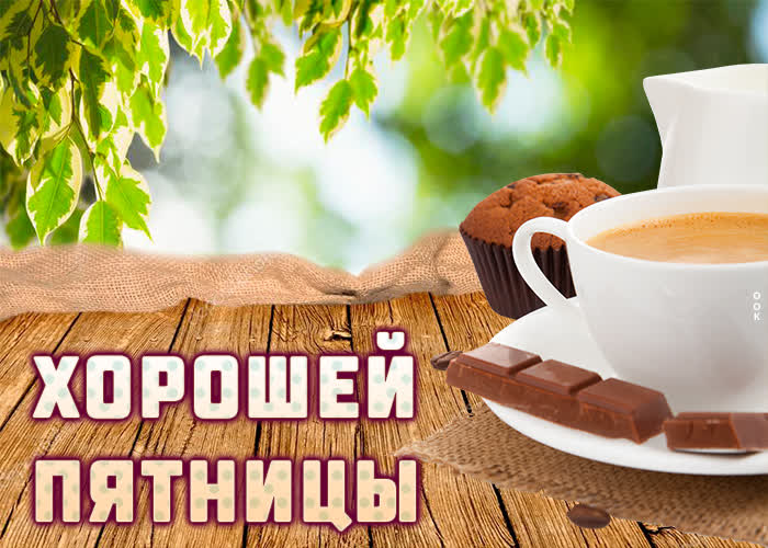 Картинка картинка с пятницей с кофе